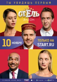 Отель Элеон сериал 1, 2, 3, 4 сезон